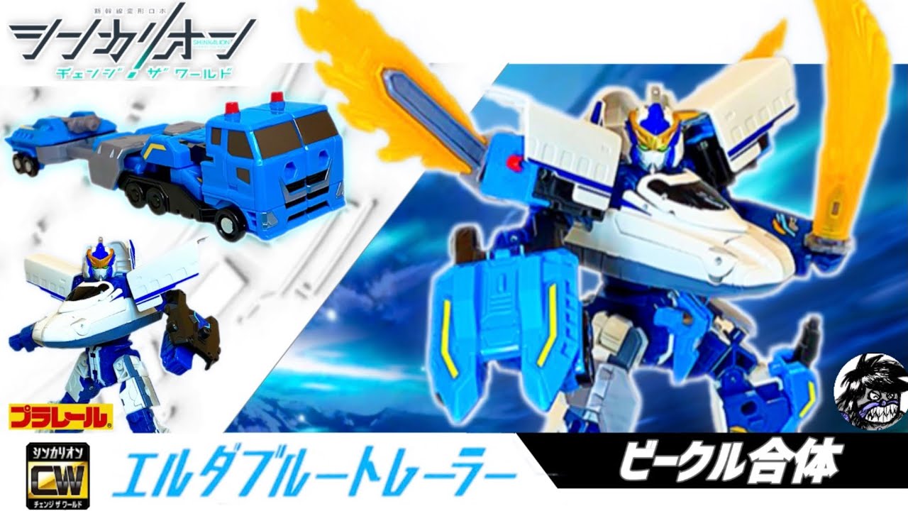 シンカリオン チェンジザワールド エルダブルートレーラー【ビークル合体(ブルートレーラーフォーム)】| SHINKALION Change The World [BLUE TRAILER FORM]