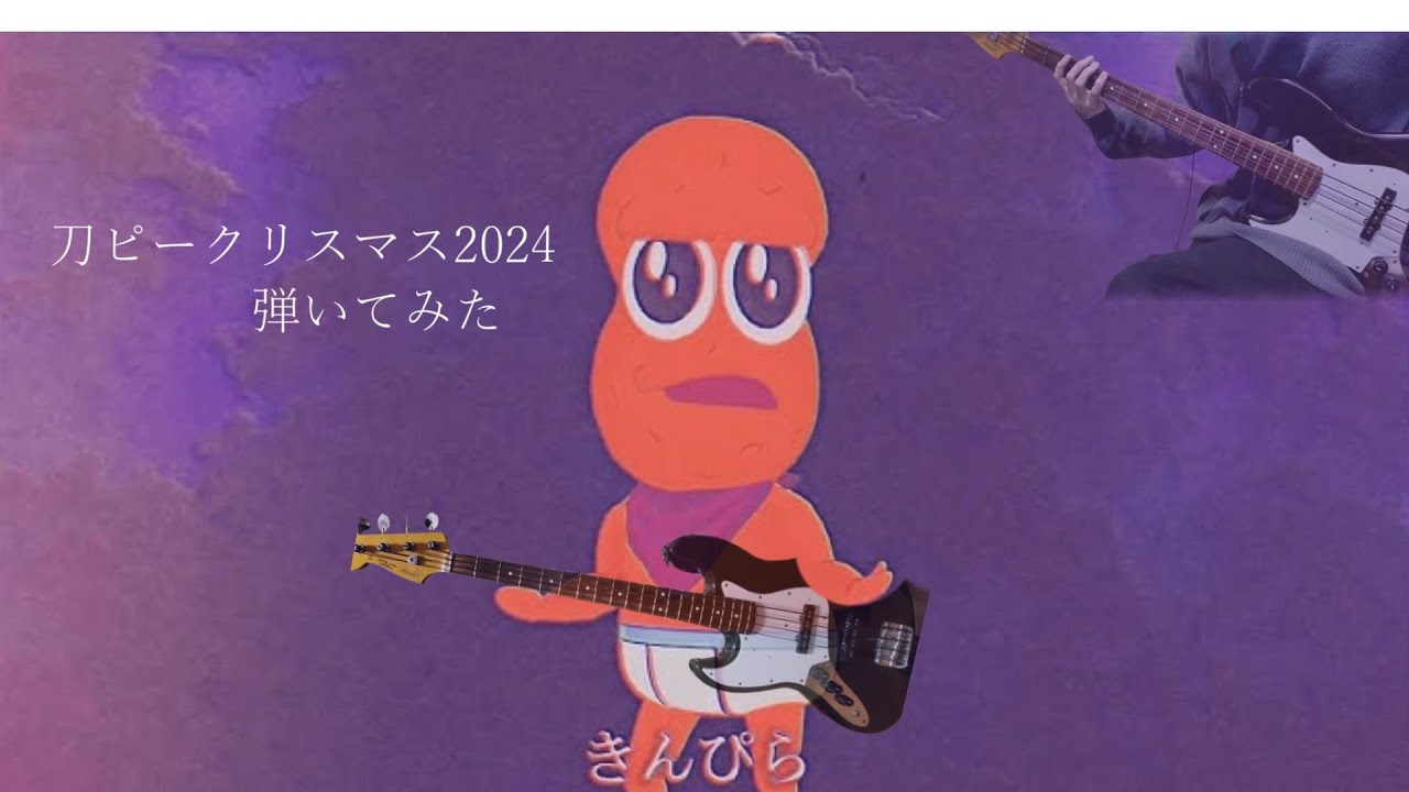 【歌詞付き】刀ピークリスマスのテーマソング2024  Bass cover