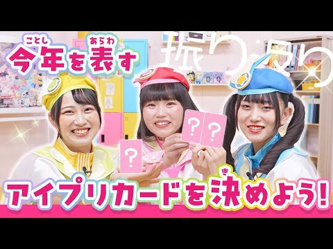 【公式】2024年最後のアイプリ部🏫💕今年をあらわすアイプリカードを決めちゃおう✨♫【ひみつのアイプリ部】