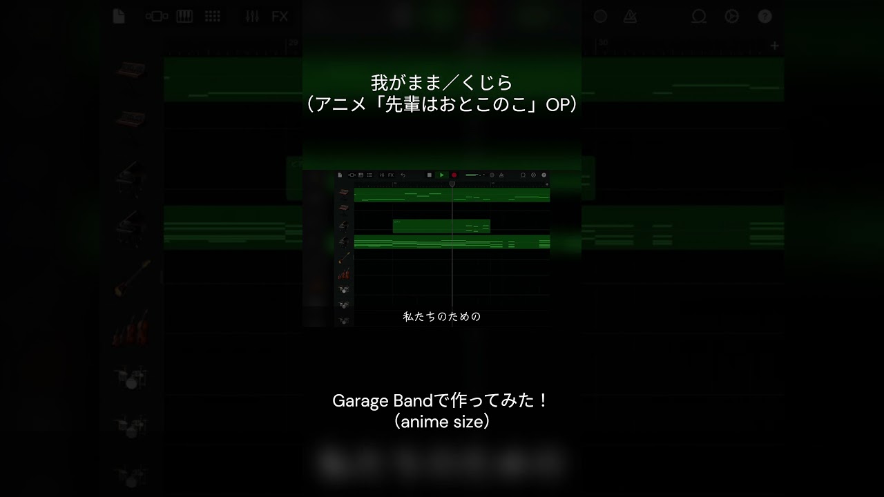我がまま／くじら【TVアニメ「先輩はおとこのこ」OP】【Garage Band】#garageband #tiktok #みやくん #くじら #作曲 #我がまま #ぱいのこ #先輩はおとこのこ