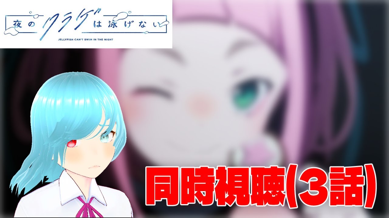 【夜のクラゲは泳げない】現実だけが私たちの生きる世界じゃない【同時視聴】