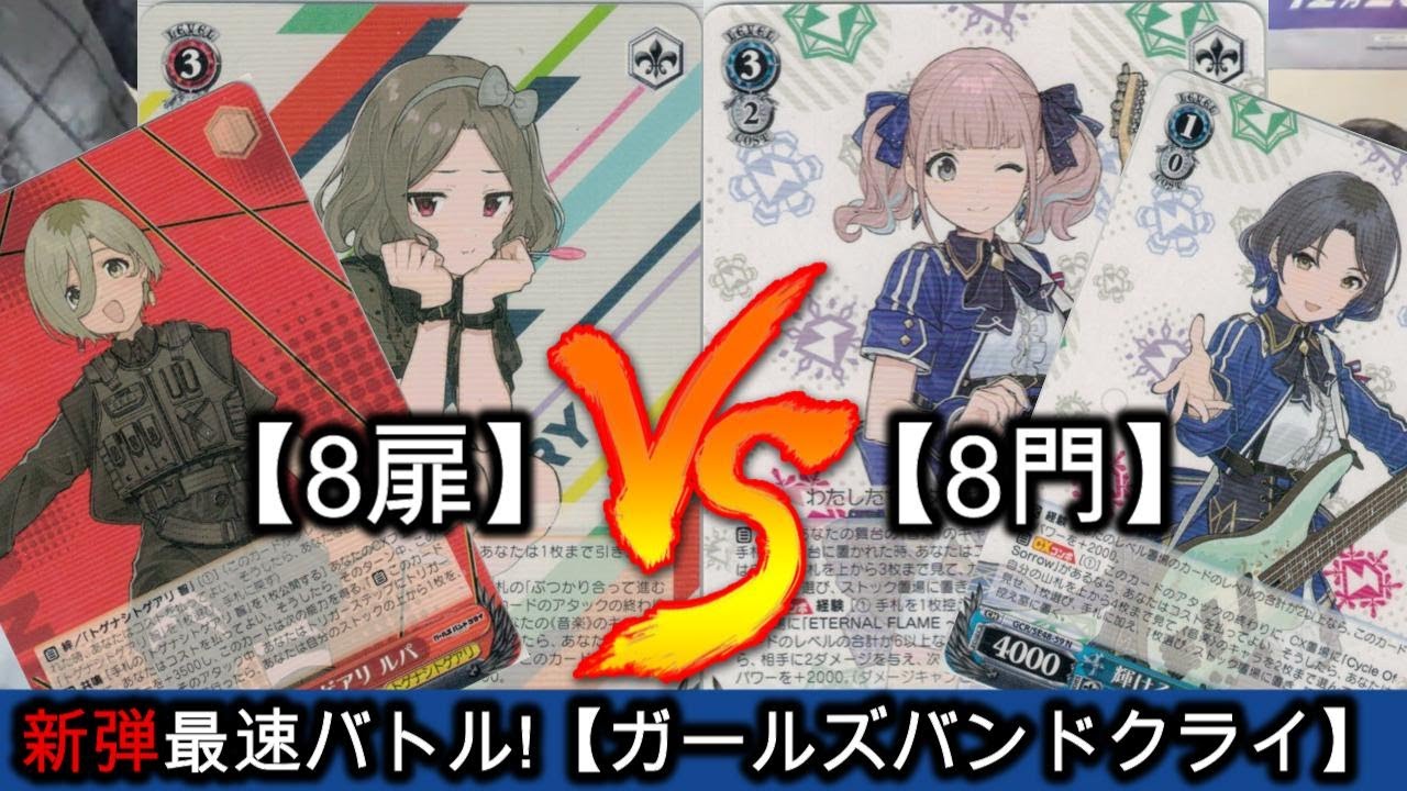 【新弾最速バトル】≪ガールズバンドクライ≫ミカド(8扉) vsれんた(8門)【ヴァイスシュヴァルツ】