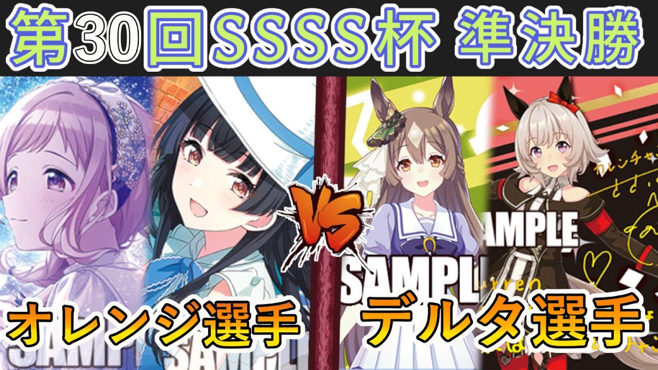 ［WS/ヴァイス］第30回SSSS杯準決勝　アイドルマスターシャイニーカラーズ VS ウマ娘プリティーダービー［CS対戦動画］