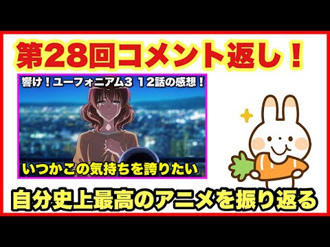 【響け！ユーフォニアム3！】第28回コメント返し！【毎日田舎ラジオ第1268回】