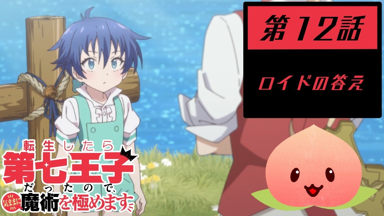 【同時視聴006-012】転生したら第七王子だったので、気ままに魔術を極めます[第12話]ロイドの答え【マダム・ヤオ】