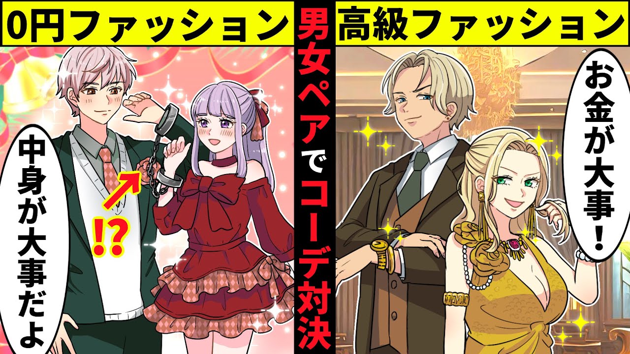 【貧乏少女シリーズ】高校生の男女が手錠に繋がれたまま２vs２のおしゃれコーデ対決を本気でした結果【ソプラノ漫画】【漫画】【マンガ動画】【アニメ】