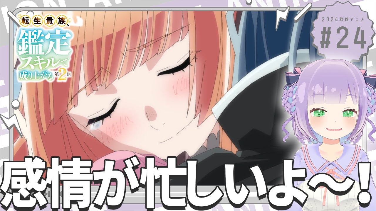 【同時視聴】声優オタクと見る！第12話(第24話)「転生貴族、鑑定スキルで成り上がる 第2期」【姫乃えこぴ】