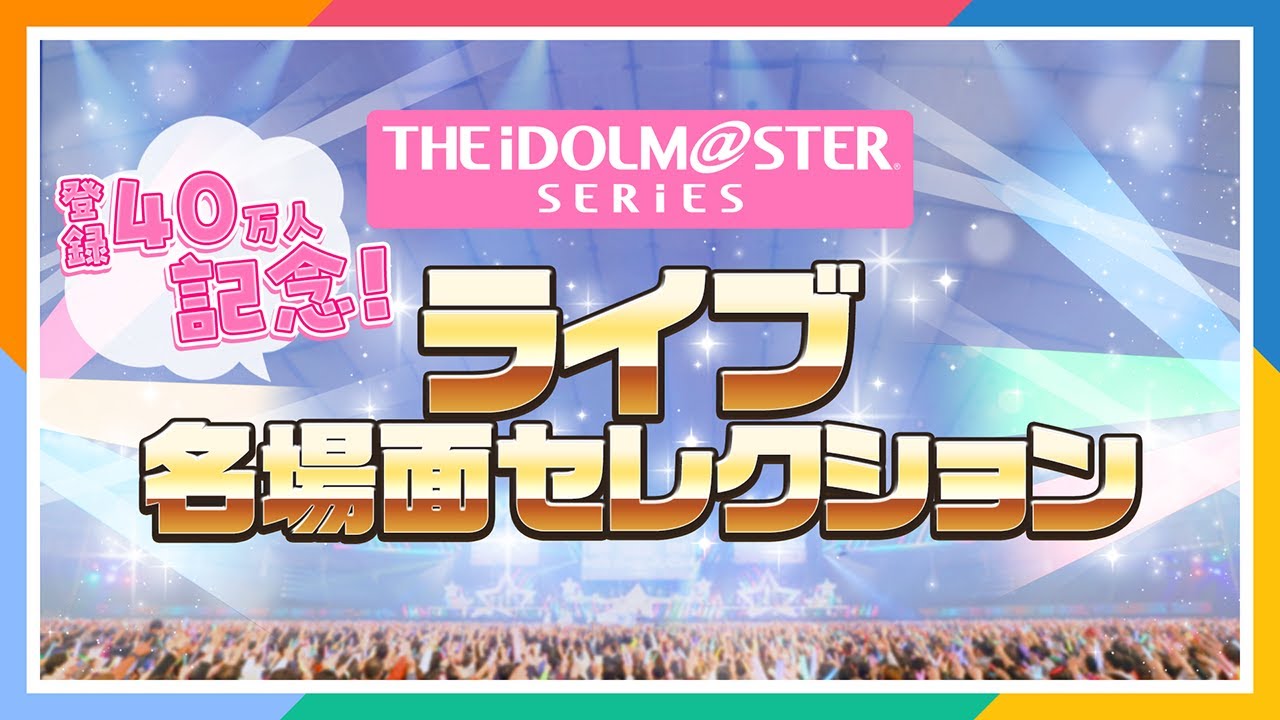【ライブダイジェスト】みんなで選んだ、もう一度観たい！2020→2024アイマスライブ名場面セレクション【アイドルマスター】