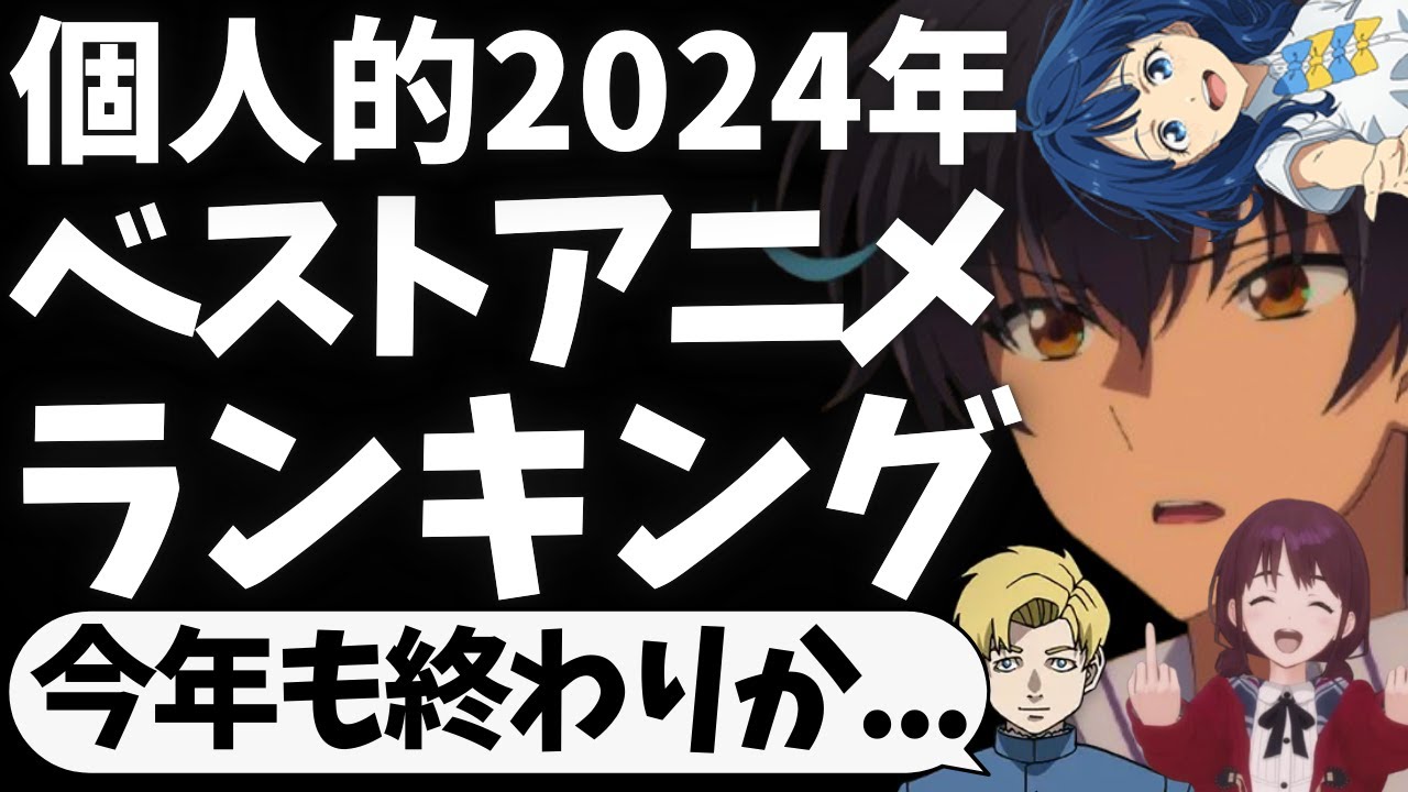 今年に放送されたテレビアニメで面白かった作品を色々話す【チ。-地球の運動について-】【ガールズバンドクライ】【負けヒロインが多すぎる！】【響け！ユーフォニアム3】