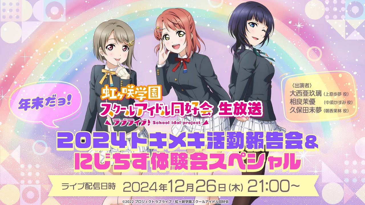 ラブライブ！虹ヶ咲学園スクールアイドル同好会生放送年末だョ！2024トキメキ活動報告会＆にじちず体験会スペシャル
