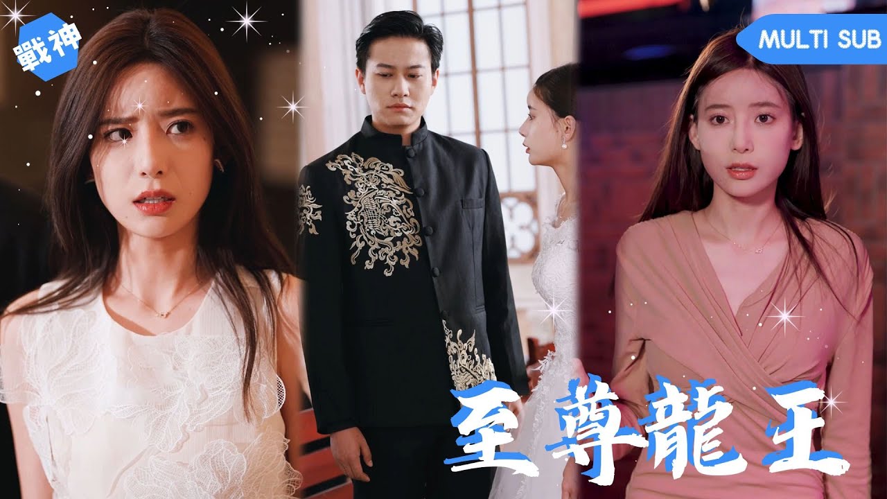 【ENG SUB】男人為了心愛嬌妻入贅，卻遭到丈母娘嫌棄侮辱，還將親生女兒賤賣給花花公子服務，男人忍無可忍亮明身份，直接嚇死對方，原來他是至尊龍王 #男频 #战神 #短剧 #爽文