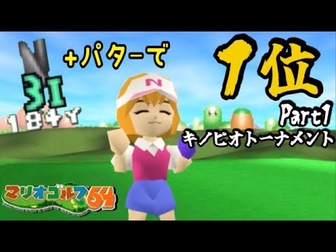【オーイ！とんぼ縛り】#1 ◆３番アイアンで全トーナメント制覇を目指す『マリオゴルフ64』【キノピオトーナメント】
