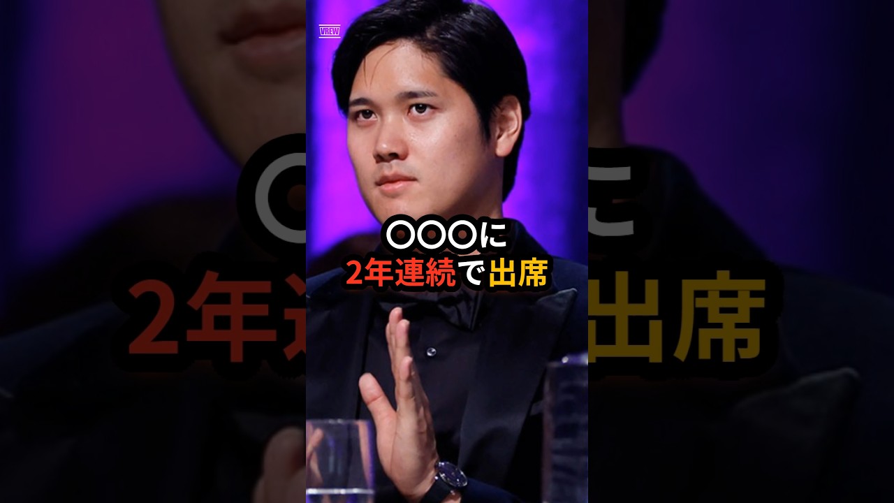 【正装】大谷、2年連続で〇〇に出席 #大谷翔平 #プロ野球 #雑学 #mlb #shorts