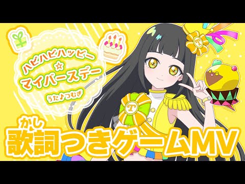 【公式MV】ハピハピハッピー☆マイバースデー（うた：つむぎ）