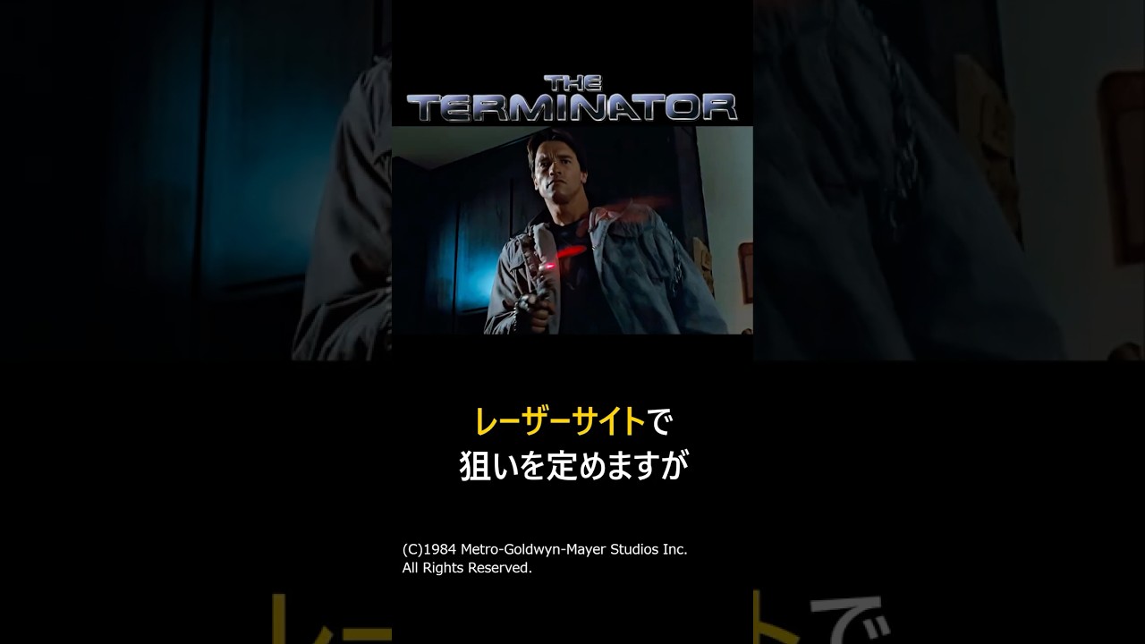 【ターミネーター】レーザーサイトを使った効果的な演出#shorts