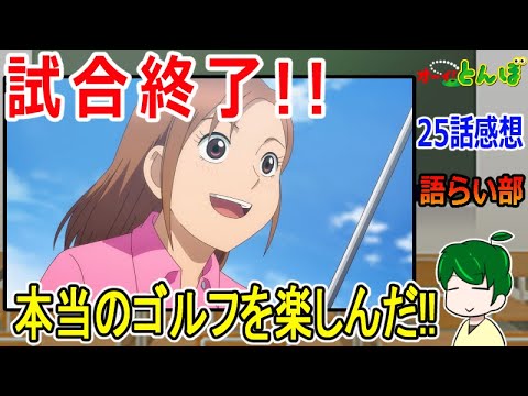 【オーイ、とんぼ２５話】ゲーム終了！とんぼの凱旋【語ライ部１７９回】