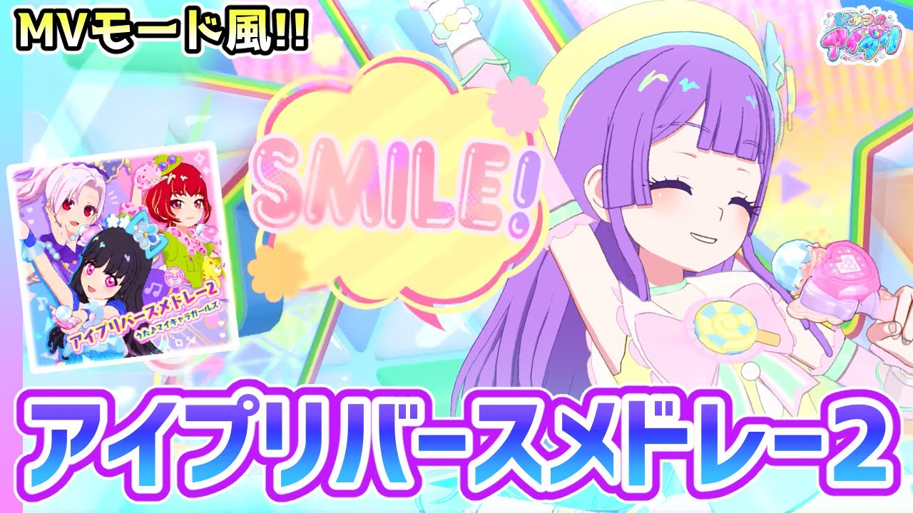 【ノーツなし版】アイプリバースメドレー2（歌：マイキャラガールズ/いきいきver）【ひみつのアイプリ ゲームプレイ】