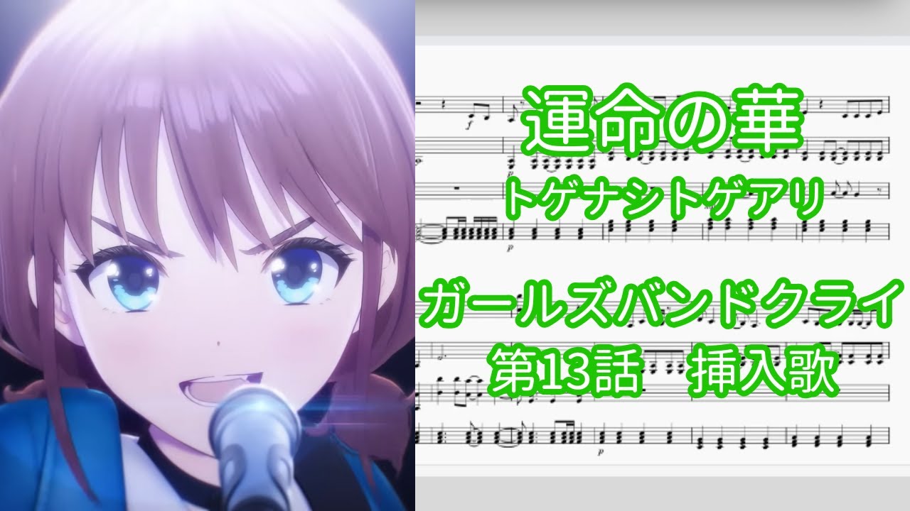 【ピアノアレンジ】運命の華 / トゲナシトゲアリ『ガールズバンドクライ』第13話　挿入歌【楽譜のみ】