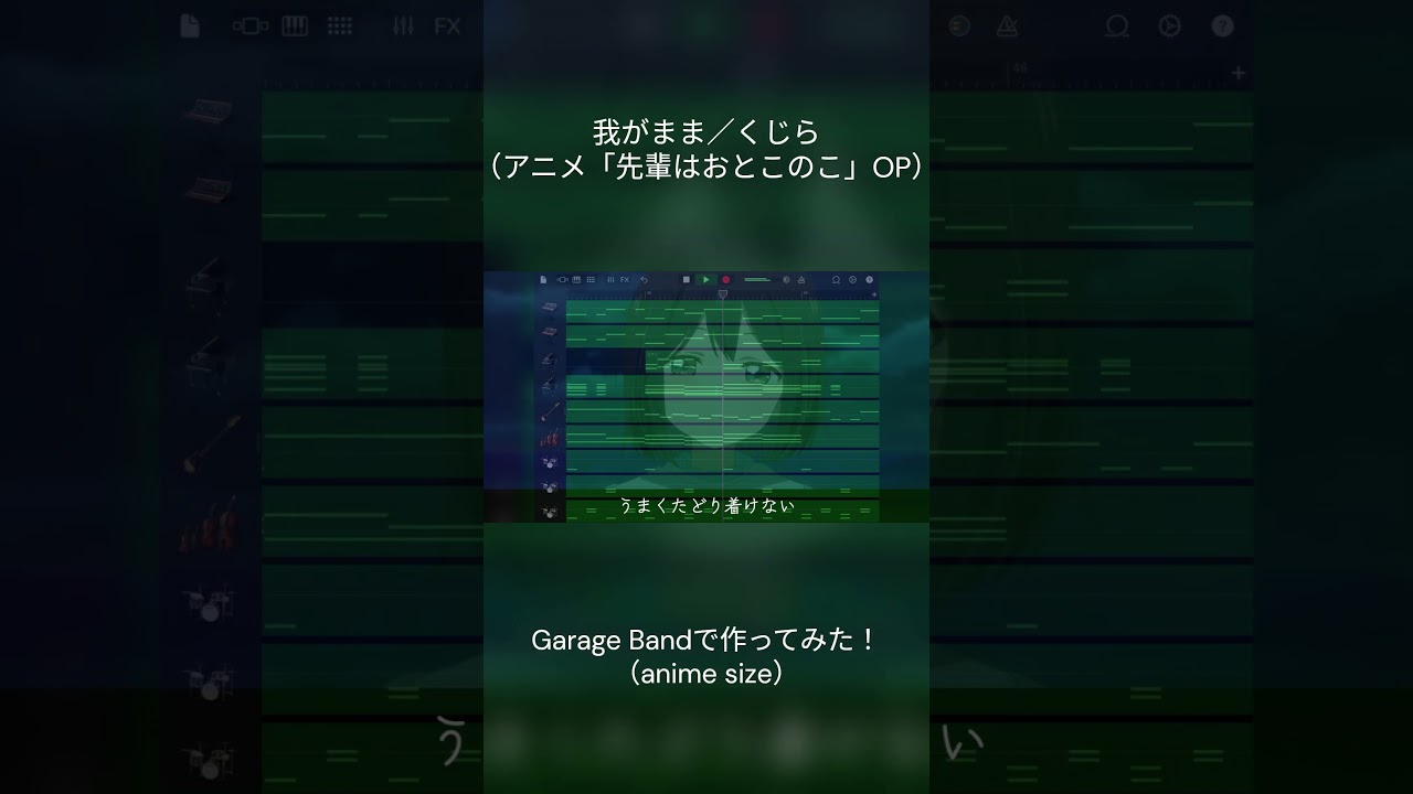 我がまま／くじら【TVアニメ「先輩はおとこのこ」OP】【Garage Band】#garageband #tiktok #みやくん #くじら #作曲 #我がまま #ぱいのこ #先輩はおとこのこ