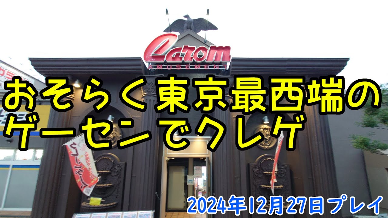 東京最西端のゲーセンでクレゲ パート17　キャロム青梅店