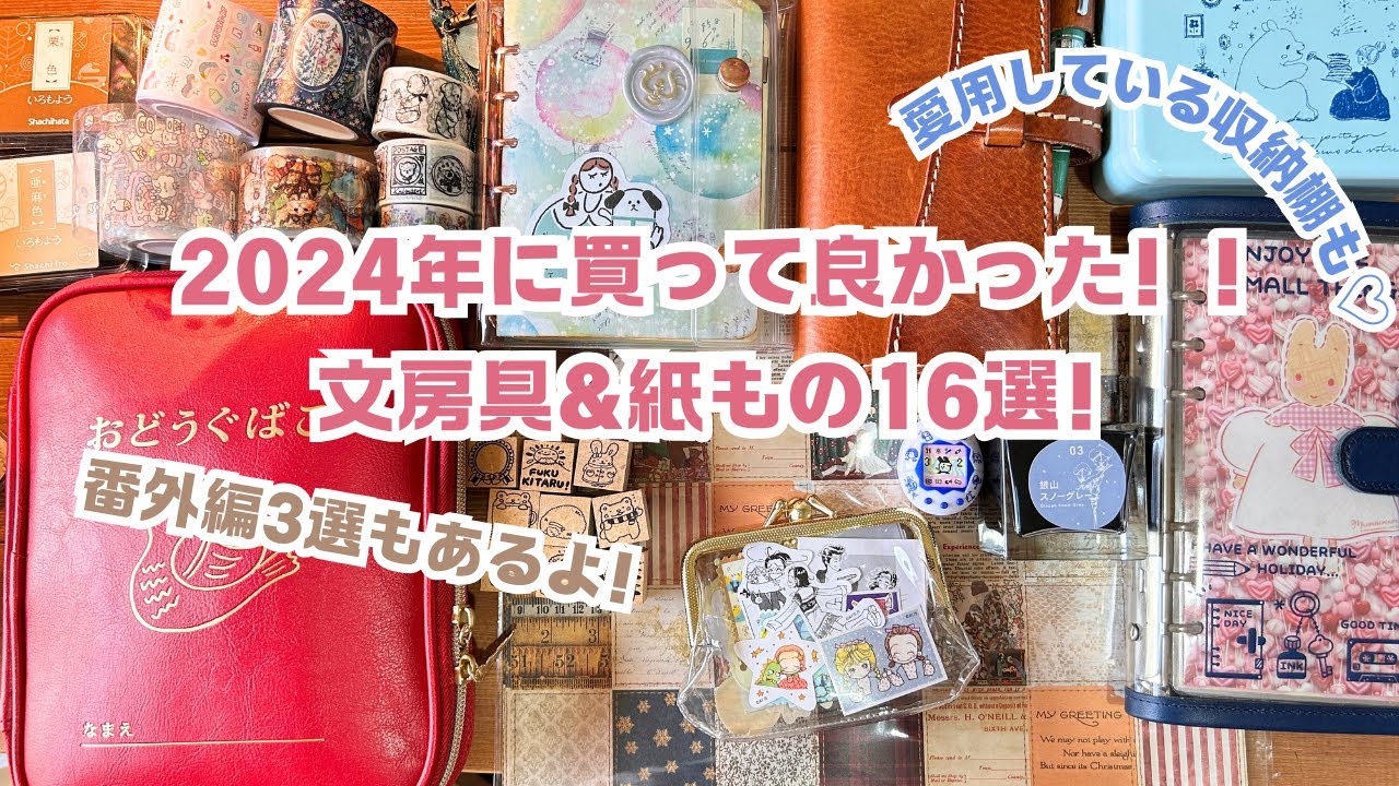 2024年に買ってよかった文房具＆紙もの16選を大紹介！番外編3選も♡おすすめ収納棚も＊