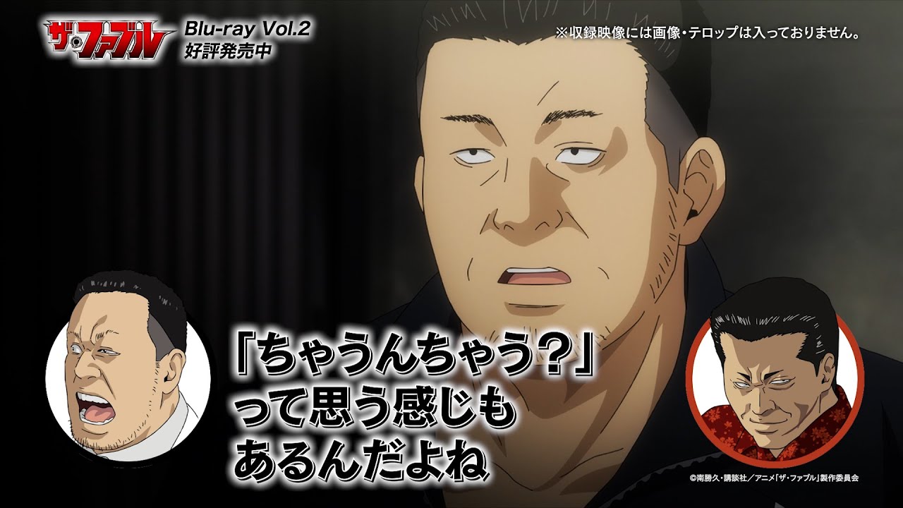 【大塚明夫 × 津田健次郎】TVアニメ『ザ・ファブル』Blu-ray｜第13話 コメンタリー 一部公開──!!