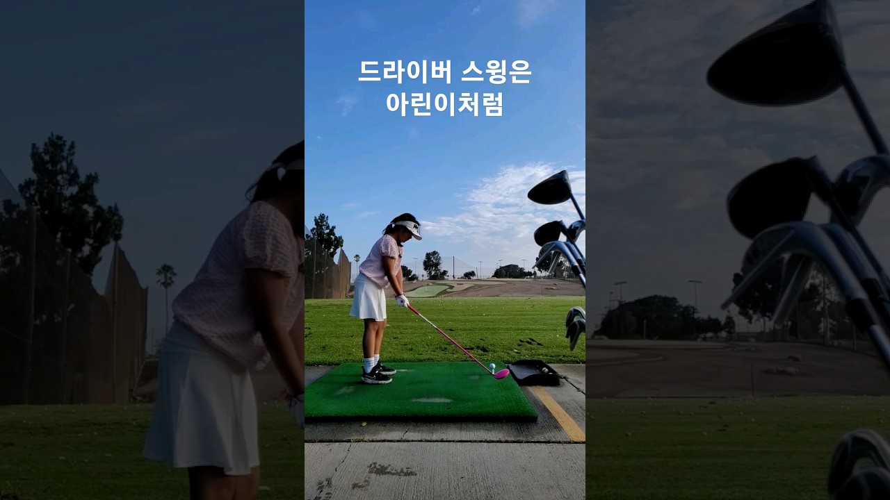 드라이버 스윙은 9살 아린이처럼 ~ 40일차 8월8일 Day 40
