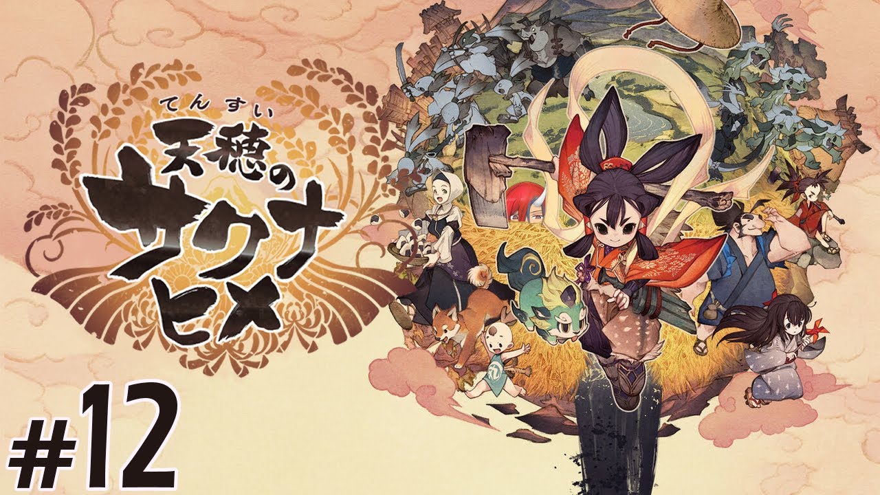 #12　鬼の稲作モリモリRPG ～力を取り戻す偏～　天穂のサクナヒメ 　Sakuna: Of Rice and Ruin ※ネタバレあり