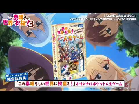 TVアニメ『この素晴らしい世界に祝福を！３』 Blu-ray&DVD 第1巻 7月24日（水）発売! CM