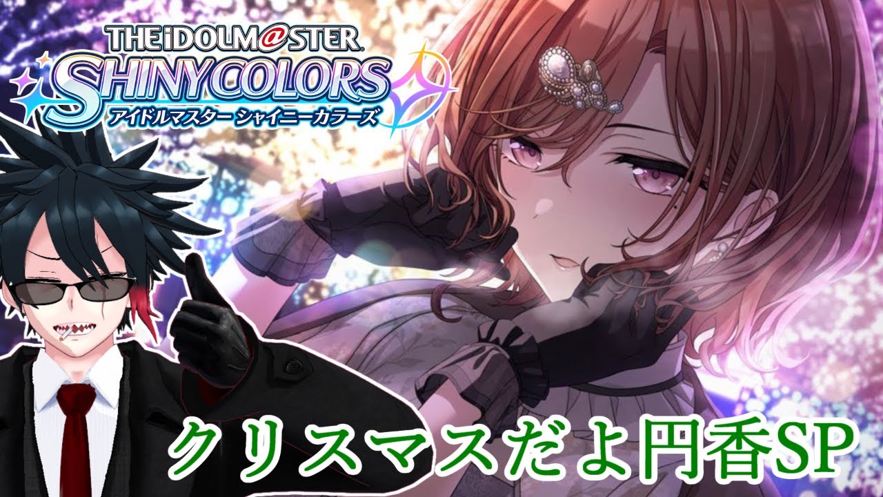 シャニマスやるわ23～クリスマスだよ円香SP～【アイドルマスターシャイニーカラーズ】