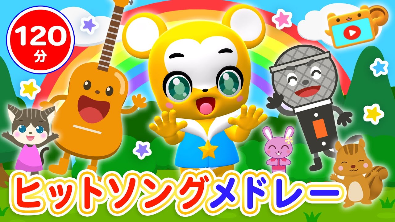 【120分連続】ヒットソングメドレー★しればトモダチ、ヨイ! ヨイ! ヨイ!!!!、ブンバ・ボーン!、すすめ! すってんすっく、おすしのピクニック★等童謡・手遊び等全49曲