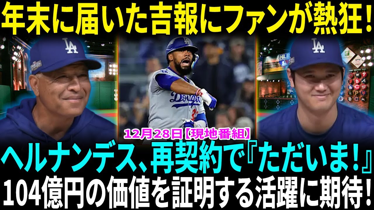 T・ヘルナンデス、ド軍と再契約「ただいま！」　自身のSNSで発表…3年104億円と米報道！ヘルナンデスの「再契約よかったー！」　年の瀬に届いた“吉報”にX歓喜「おかえり」【海外の反応】【日本語翻訳】