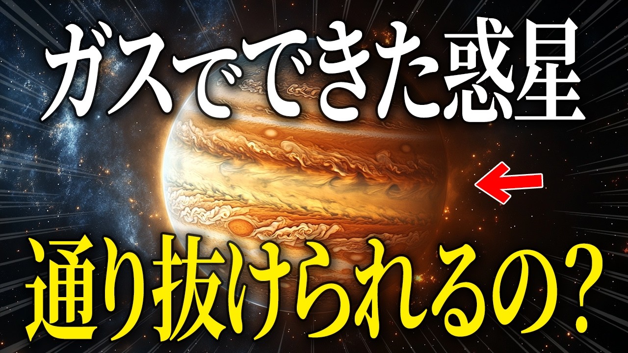 【素朴な疑問】ガス惑星の木星は本当に通り抜けられるの？