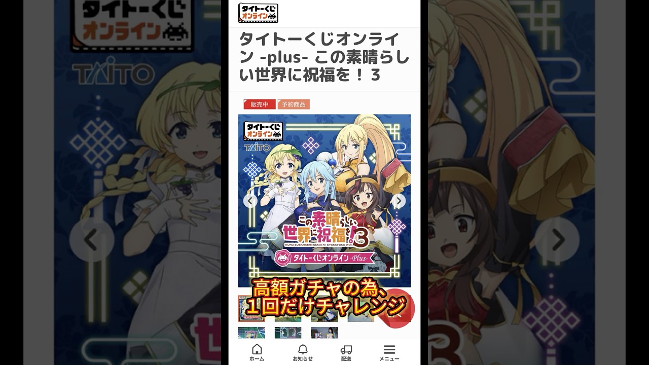 タイトーくじオンライン  plus  この素晴らしい世界に祝福を！３【ガチャ動画】