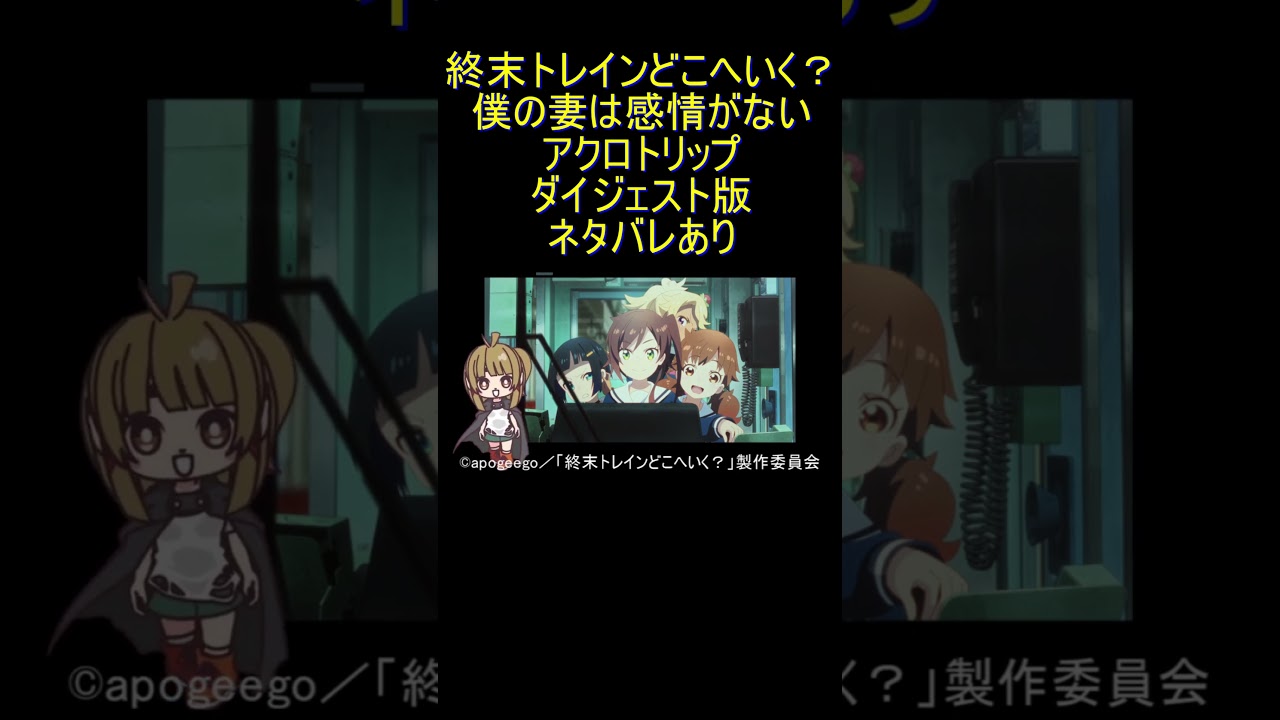 ダイジェスト版 #Shorts 2024年感想【3】総決算 終末トレインどこへいく？ 僕の妻は感情がない アクロトリップ