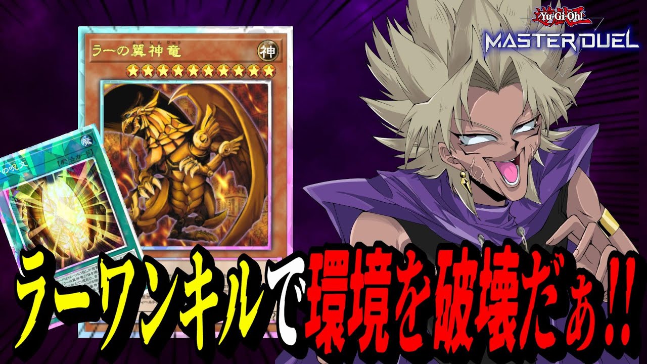 【遊戯王MD】来月ラーワンキルでマス１行くためにレート戦で修行だぁ！！ラーワンキルでレート戦するぜぇ！【遊戯王マスターデュエル】