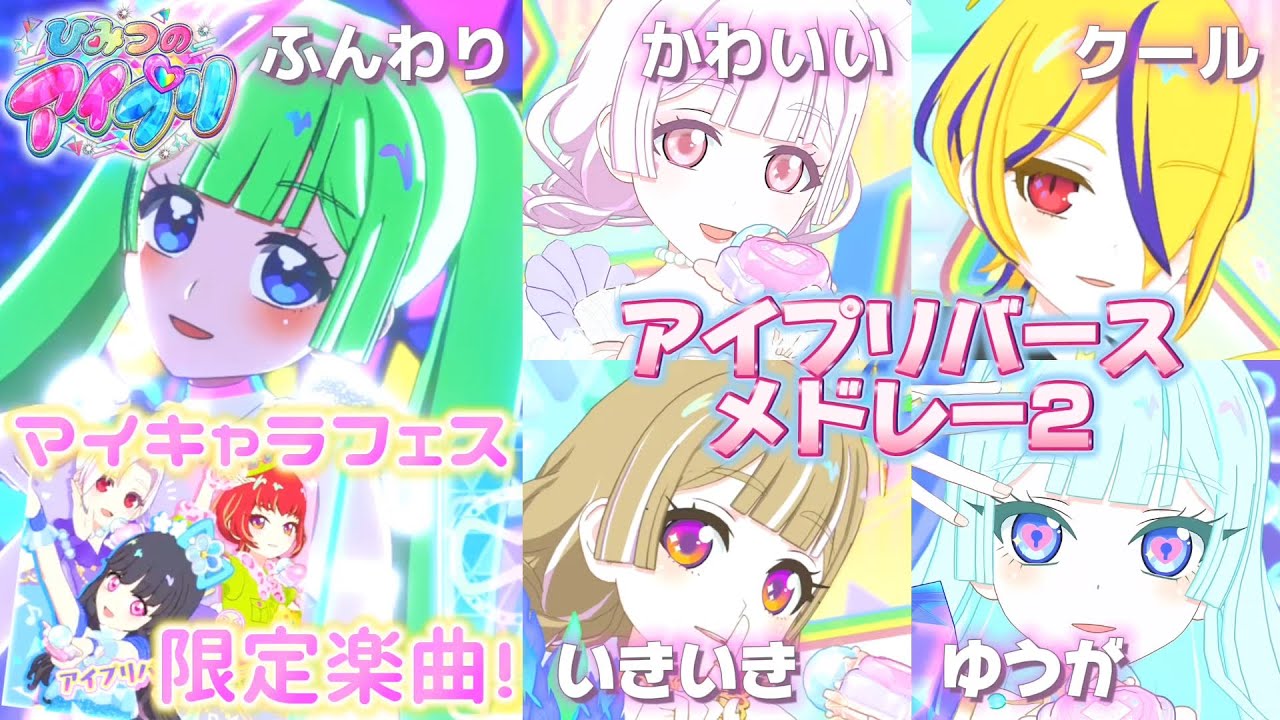 【#アイプリ】マイキャラフェスでしか聴けない！アイプリバースメドレー2をボイスタイプごとに聴きくらべ！