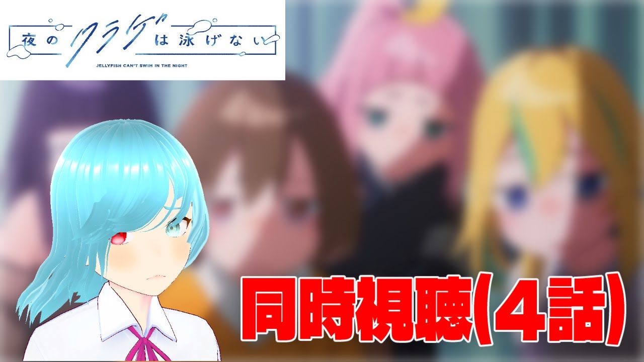 【夜のクラゲは泳げない】キャラ付けが濃すぎて胃もたれしそう【同時視聴】【ヨルクラ】