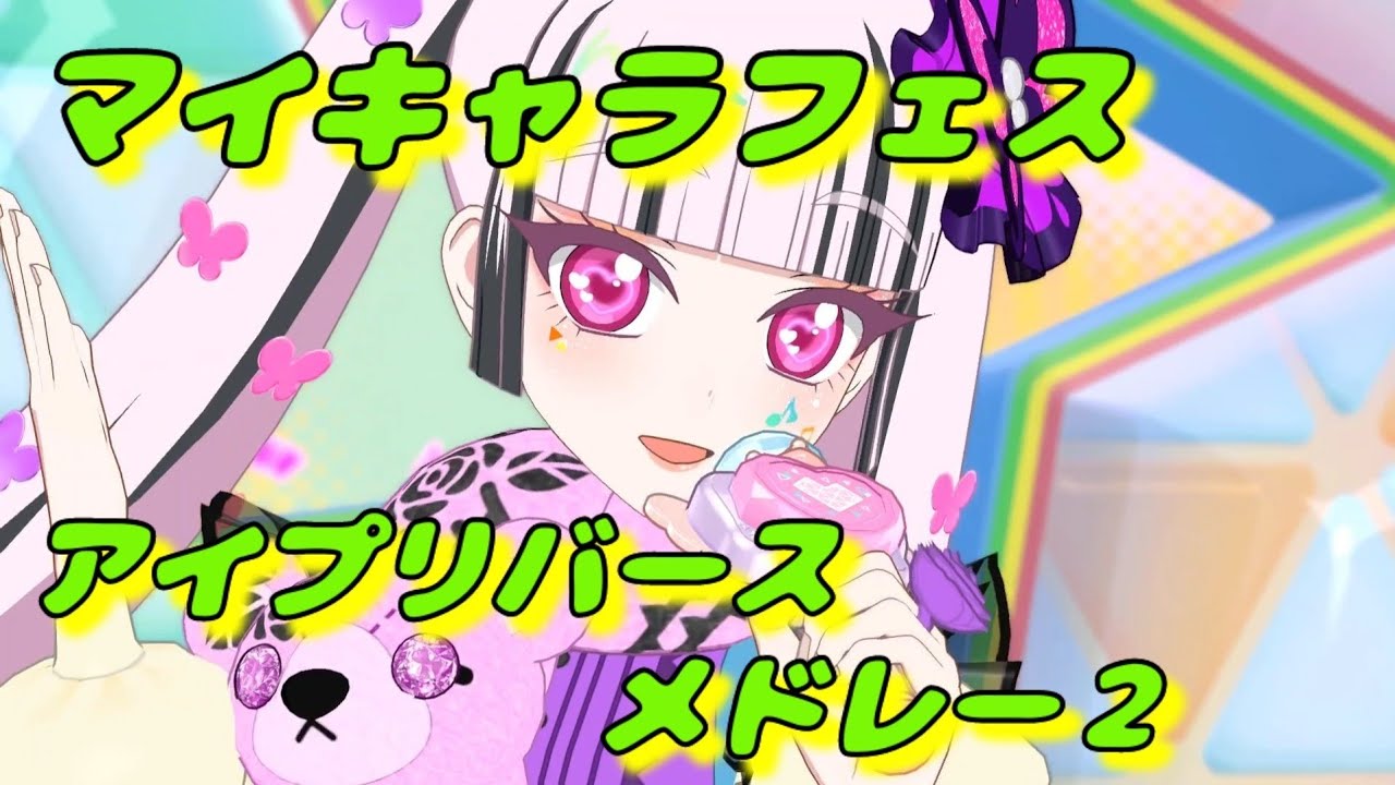 【ひみつのアイプリ】MV風  アイプリバースメドレー２ マイキャラフェス ノーツなし