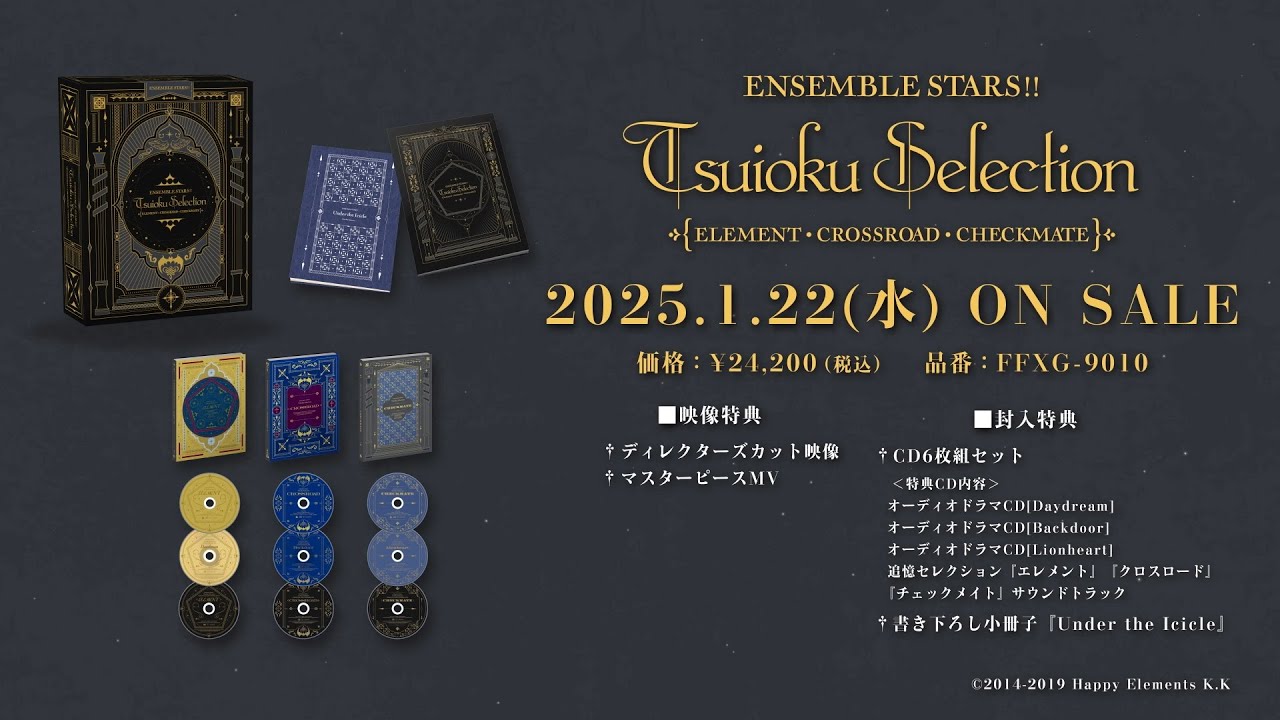 あんさんぶるスターズ！！追憶セレクション ＜『エレメント』『クロスロード』『チェックメイト』＞パッケージ紹介動画