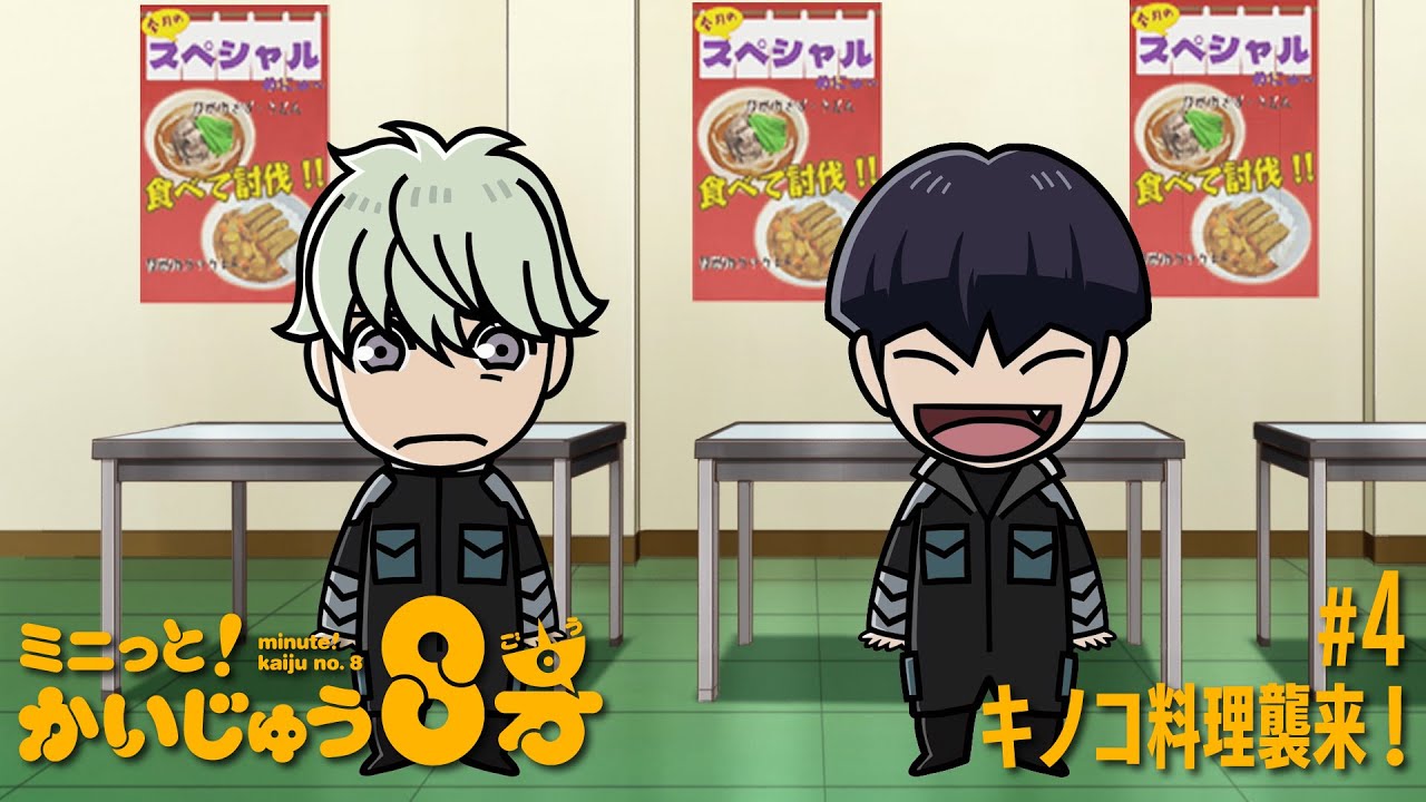 「 ミニっと！かいじゅう８号」 #04 キノコ料理襲来！／『怪獣８号』ミニアニメ