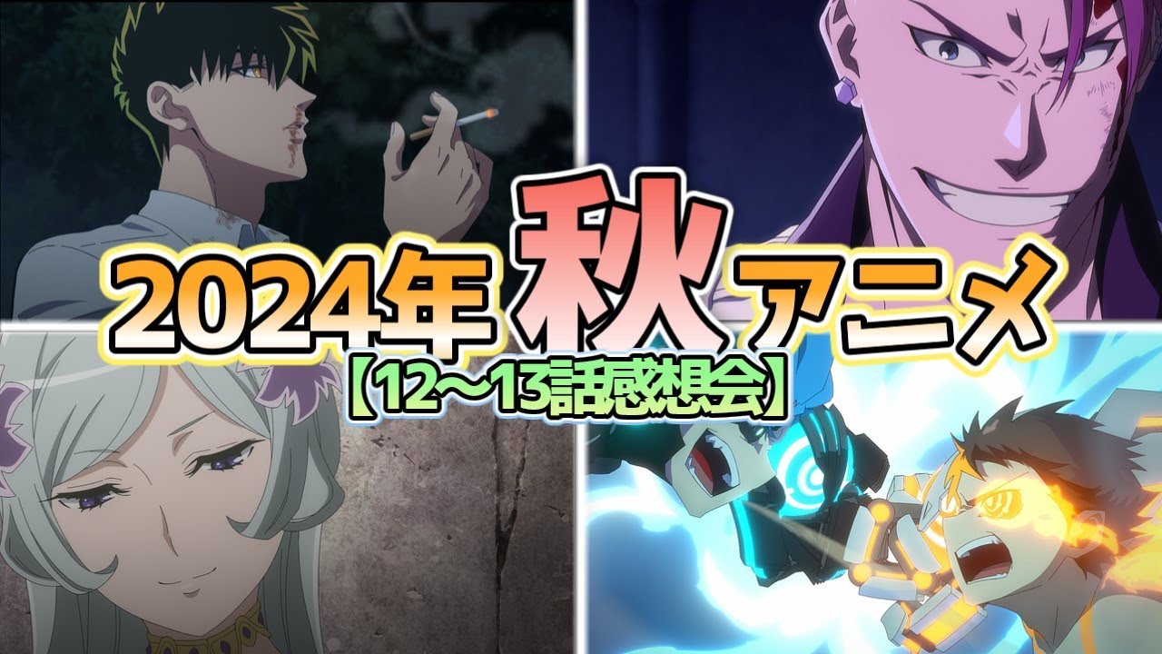 【全40作品】2024年秋アニメ12～13話感想会【にしアニラジオ】#アニメ #声優 #雑談 #anime