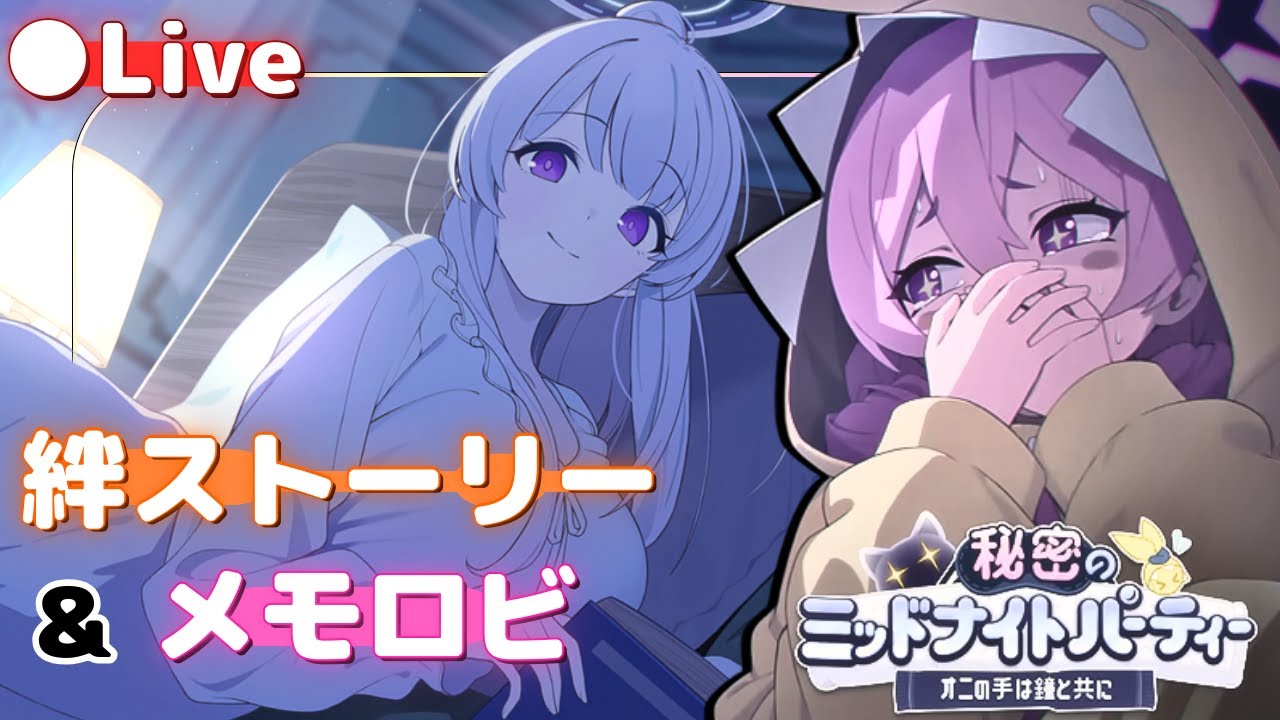 パジャマノアのメモロビも見るぞ！！！【秘密のミッドナイトパーティー～オニの手は鐘と共に～】初見実況&ガチャ！【ブルアカ】イベストと絆ストーリー&メモロビ