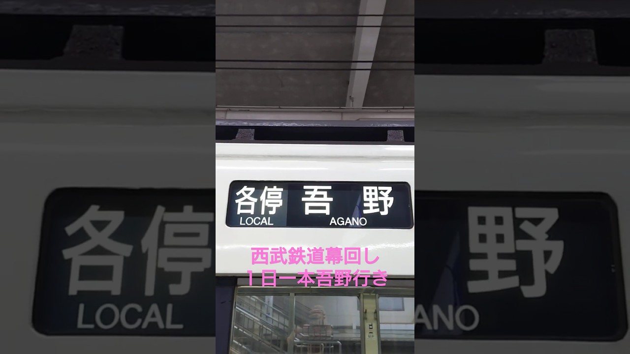 １日一本のみの終着地吾野駅【幕回し】　#西武鉄道　#幕回し　#西武池袋線　#吾野駅　#終末トレインどこへいく