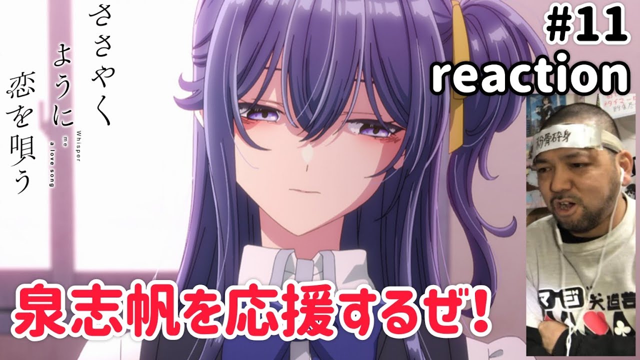 ささやくように恋を唄う 11話 リアクション 【これは泉志帆を応援したい！！】 Whisper me a love song ep11 reaction 同時視聴 反応 #ささやくように恋を唄う