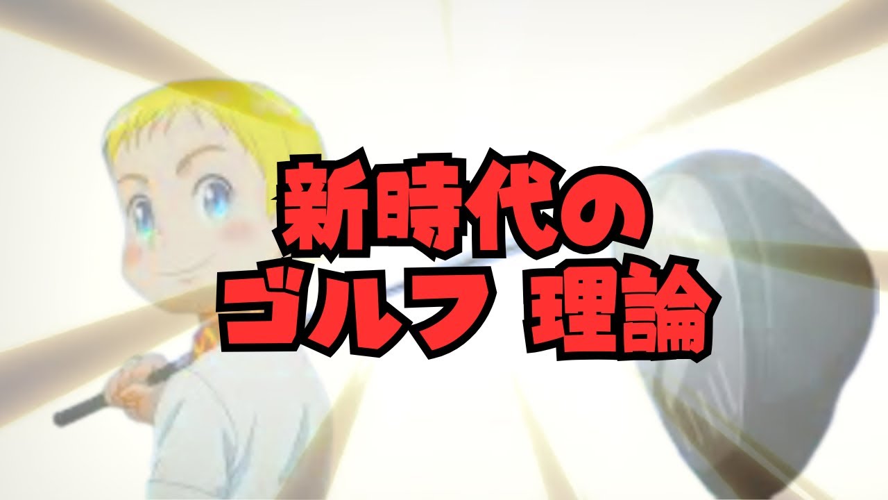#3 【新時代のゴルフ理論】ライジングインパクトで飛距離UP！世界初で解説します。飛距離アップも夢じゃない！