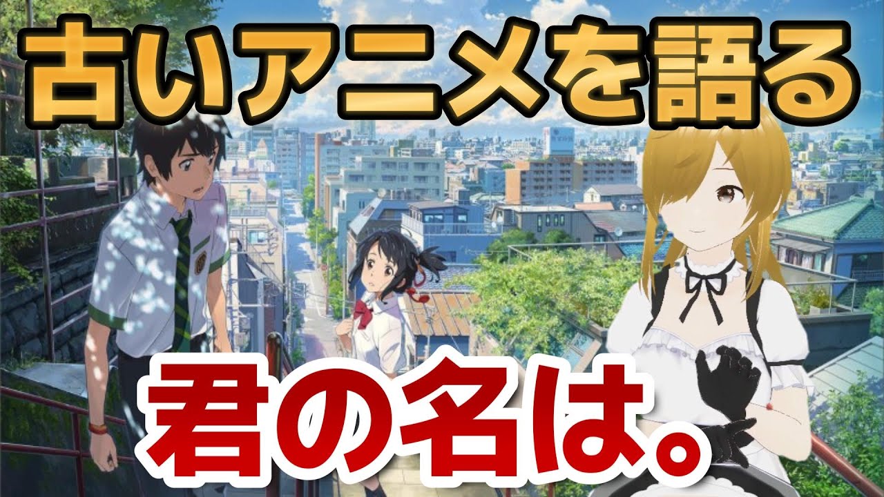 【懐古シリーズ】古いアニメを語ろう！その７８【君の名は。】