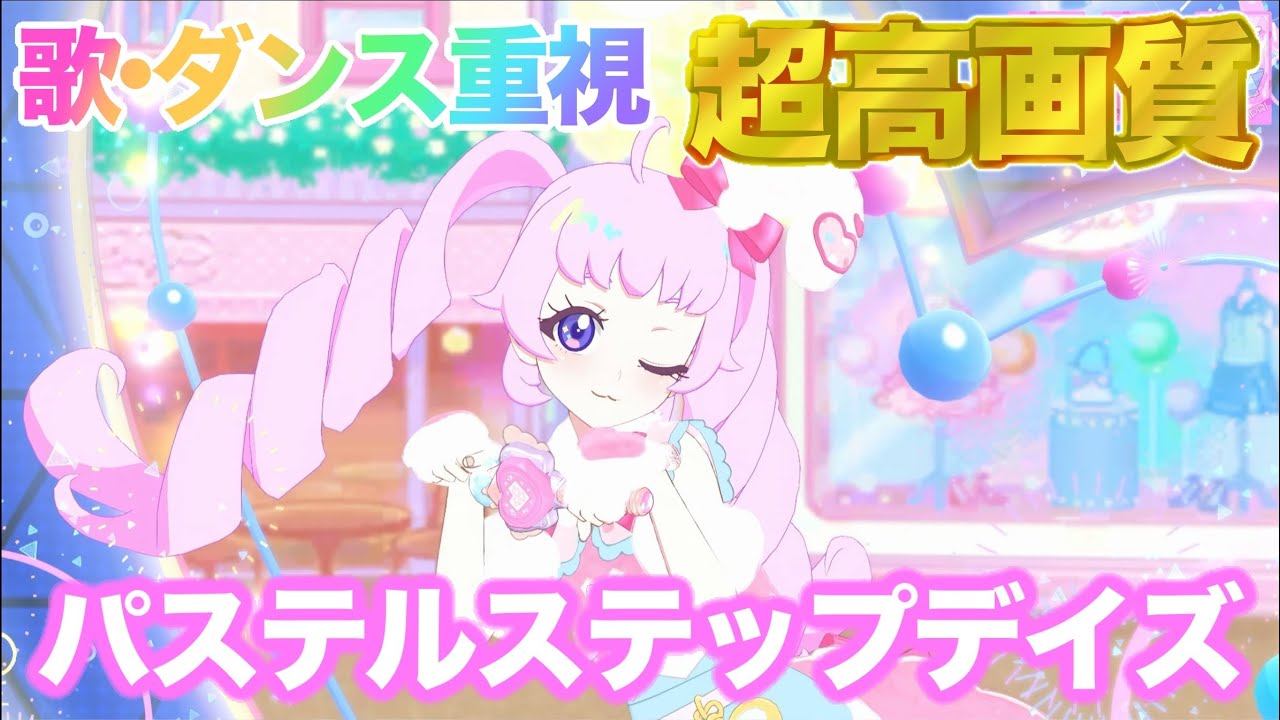 【歌・ダンス重視】パステルステップデイズ - 青空ひまり [ひみつのアイプリ] 【4K 60fps 超高画質】