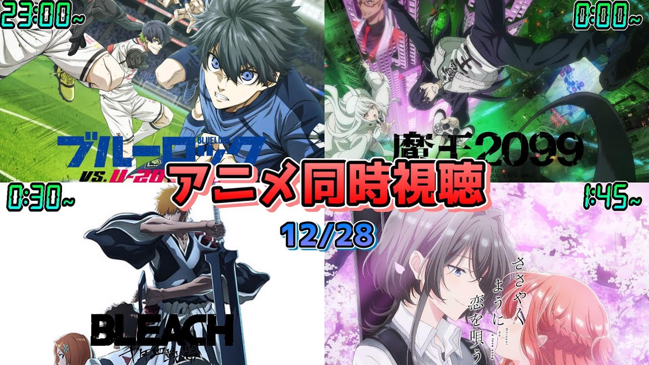 【12/28】アニメ同時視聴実況！【ブルーロック、魔王2099、BLEACH、ささやくように恋を唄う】2024年秋アニメ 感想・考察・評価・リアクション