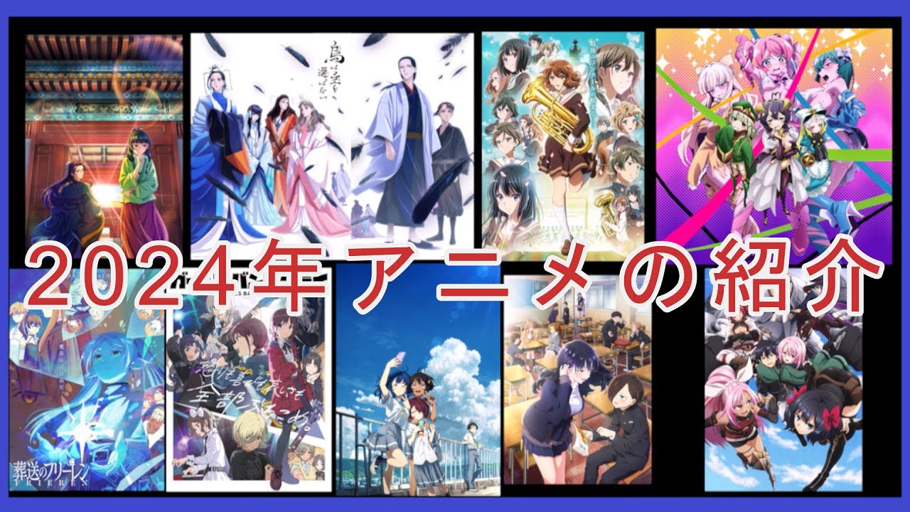 【忙しい人のための】絶対見て欲しい2024年アニメ8選+α【薬屋のひとりごと/烏は主を選ばない/ガールズバンドクライ/葬送のフリーレン/負けヒロインが多すぎる！/僕の心のやばいヤツ/etc】